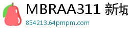 MBRAA311 新城唯 透视装下的激情爱欲狂欢伦理三级